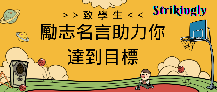 致學生:勵志名言助力你達到目標 致學生:勵志名言助力你達到目標